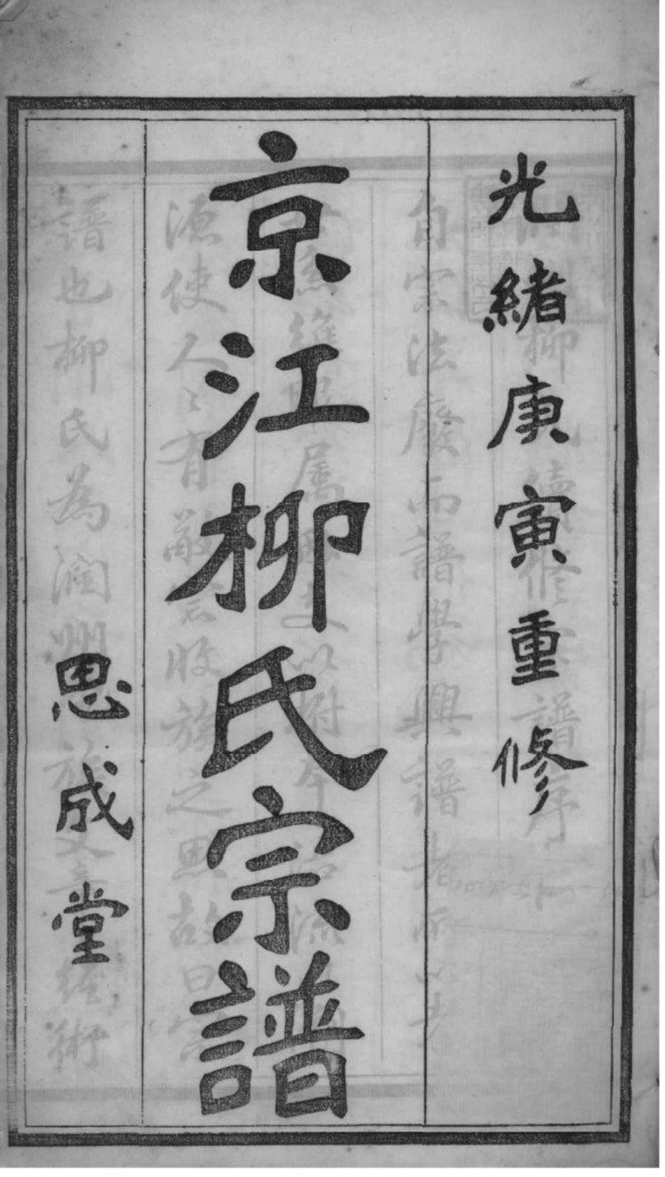 2218[江苏镇江]京江柳氏续谱_001.pdf_第2页