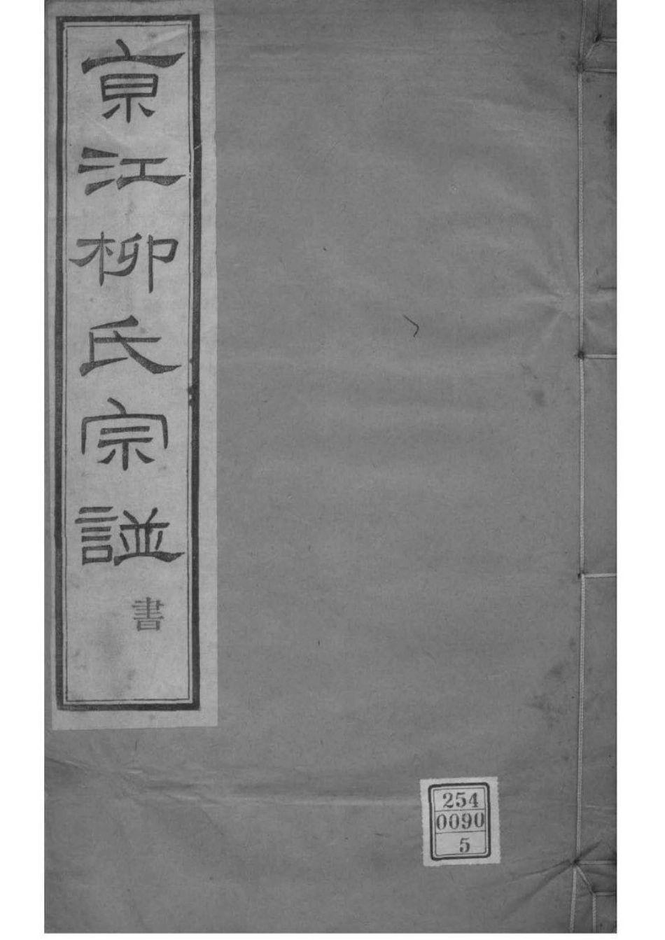 2218[江苏镇江]京江柳氏续谱_005.pdf_第1页