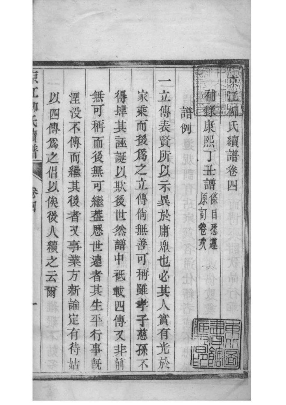 2218[江苏镇江]京江柳氏续谱_005.pdf_第2页