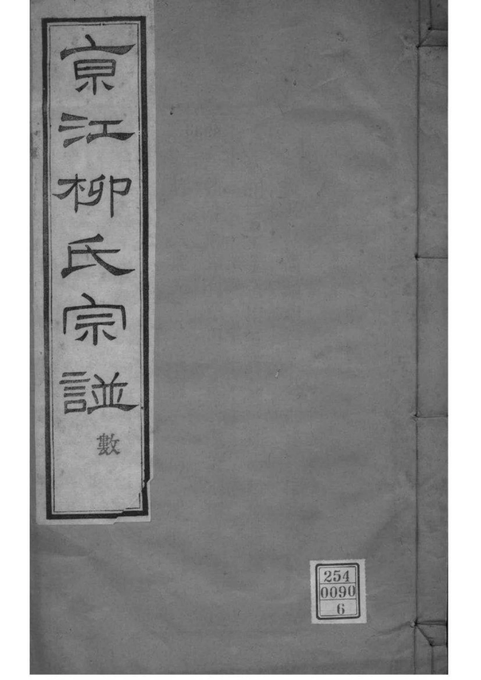 2218[江苏镇江]京江柳氏续谱_006.pdf_第1页