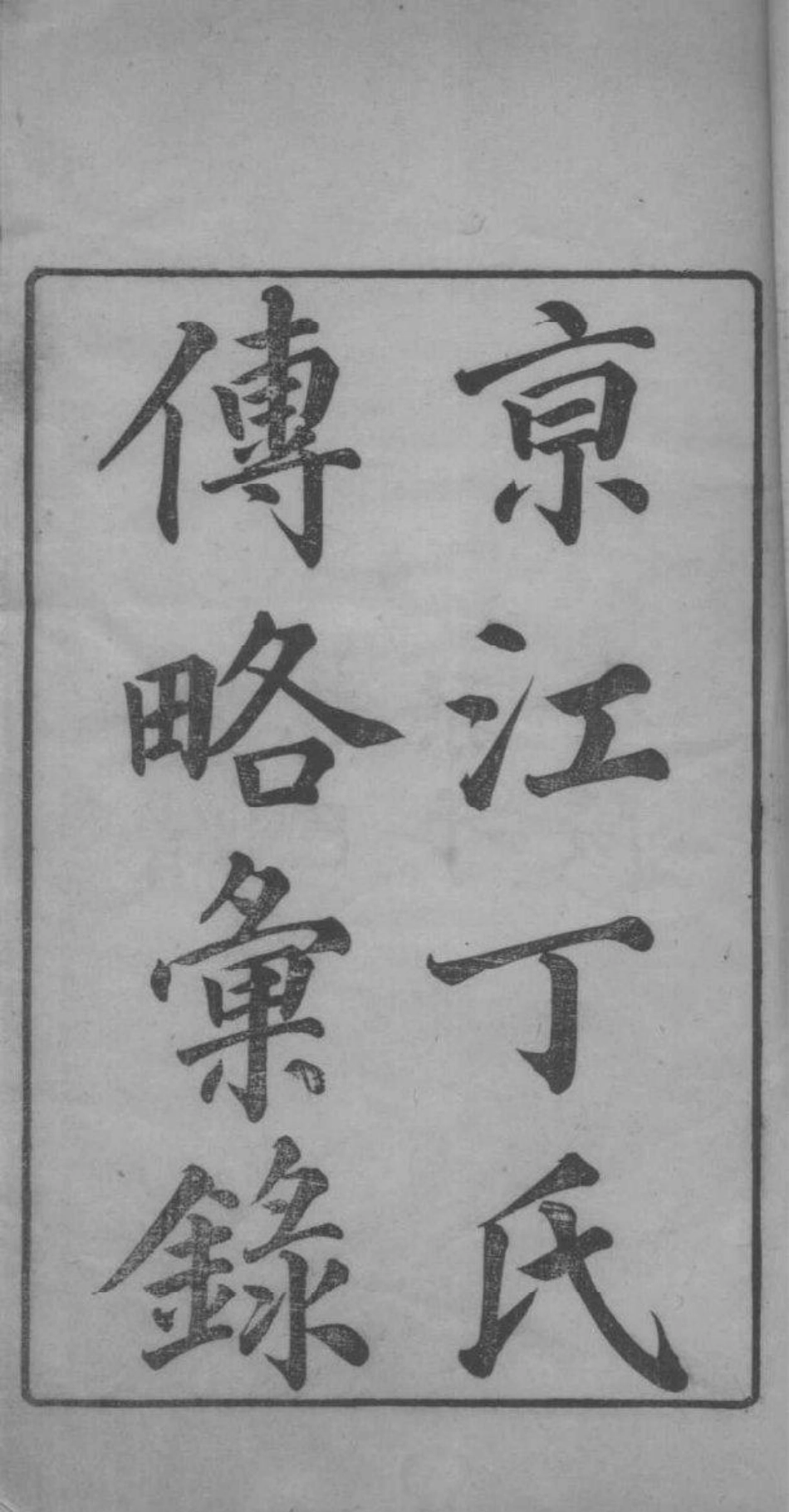 2221[江苏镇江]京江丁氏支谱传略彚录_001.pdf_第2页