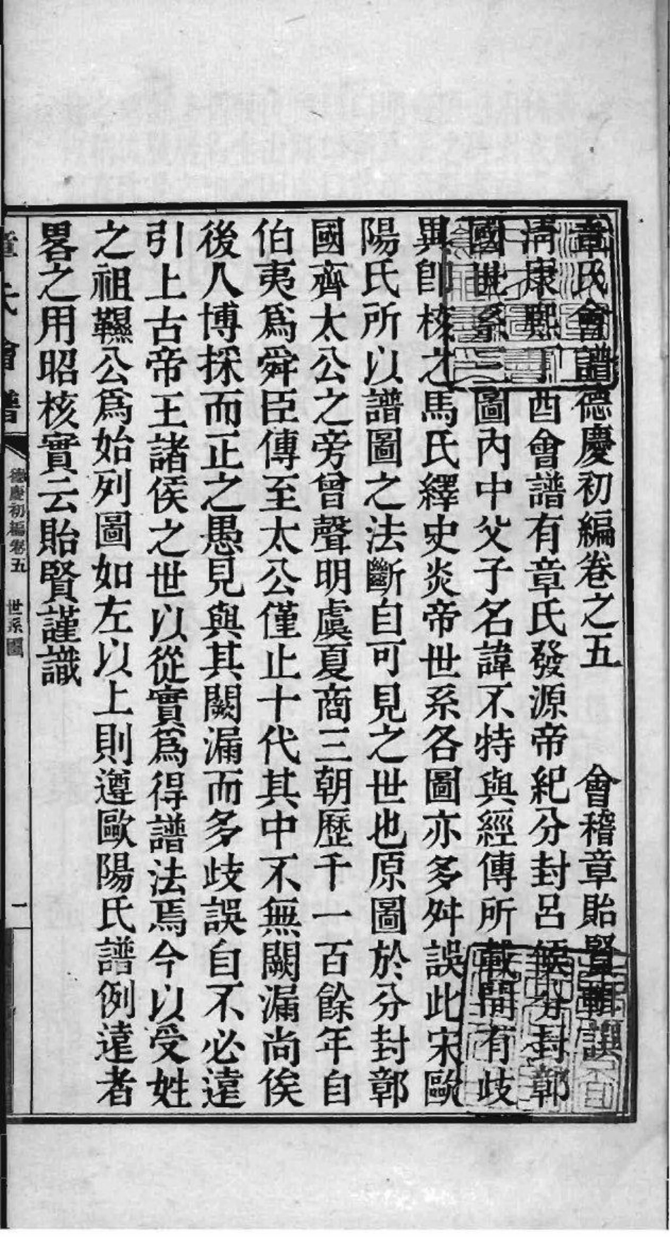 2222[全国]章氏会谱德庆初编三十卷二编四卷三编十六卷四编十卷_003.pdf_第2页