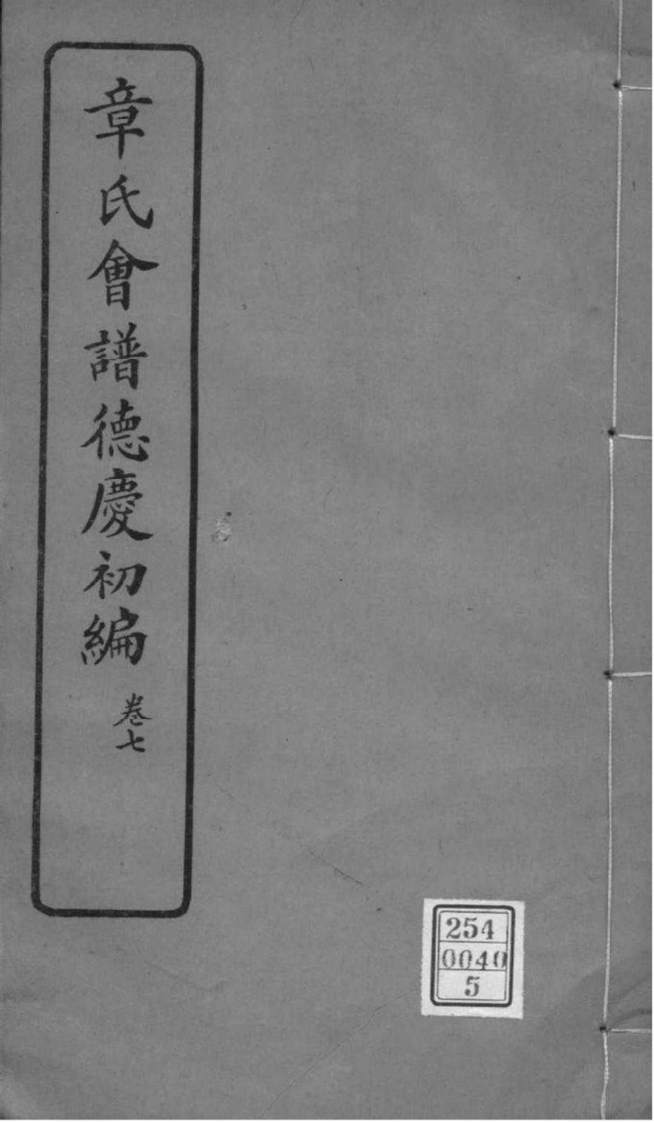 2222[全国]章氏会谱德庆初编三十卷二编四卷三编十六卷四编十卷_005.pdf_第1页