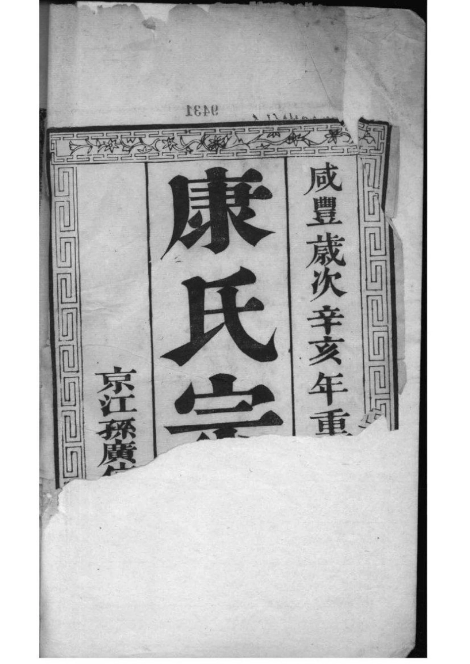 2223[江苏泰州]南沙康氏重修宗谱_001.pdf_第3页