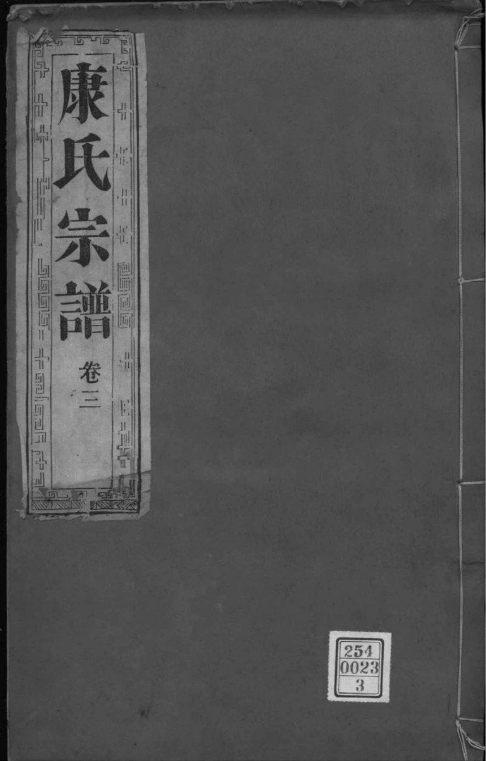 2223[江苏泰州]南沙康氏重修宗谱_003.pdf_第1页