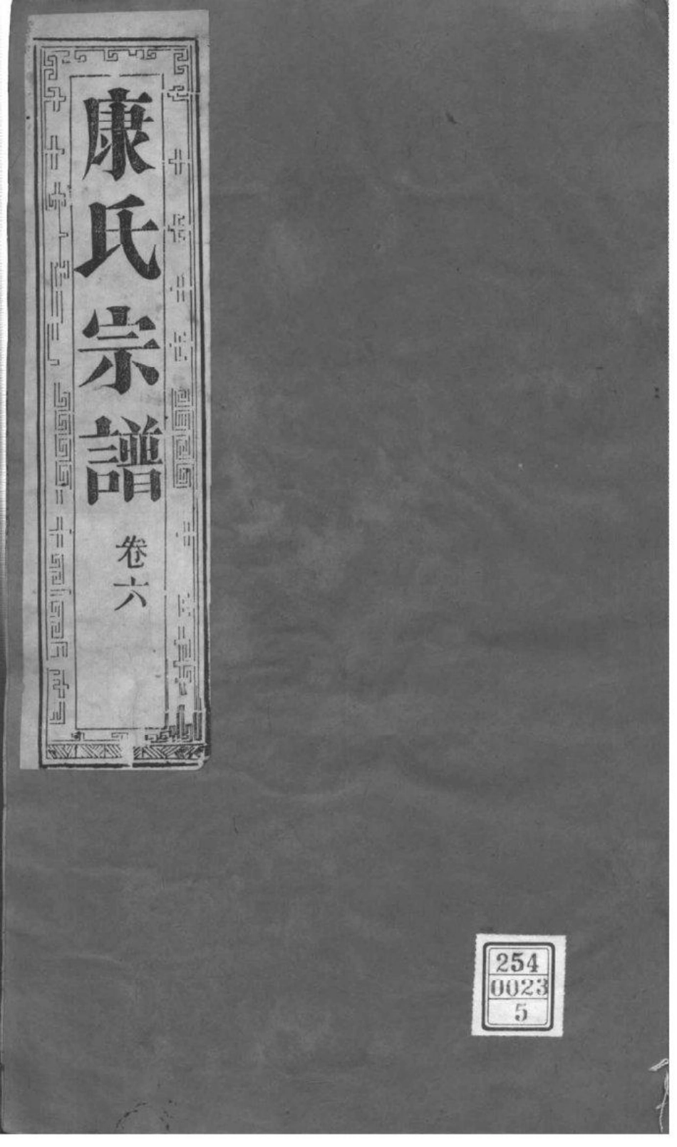 2223[江苏泰州]南沙康氏重修宗谱_004.pdf_第1页