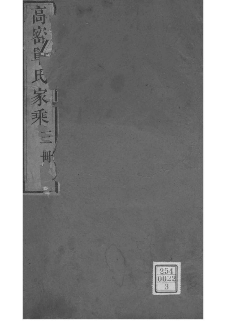 2225[山东高密]高密单氏家乘_003.pdf_第1页