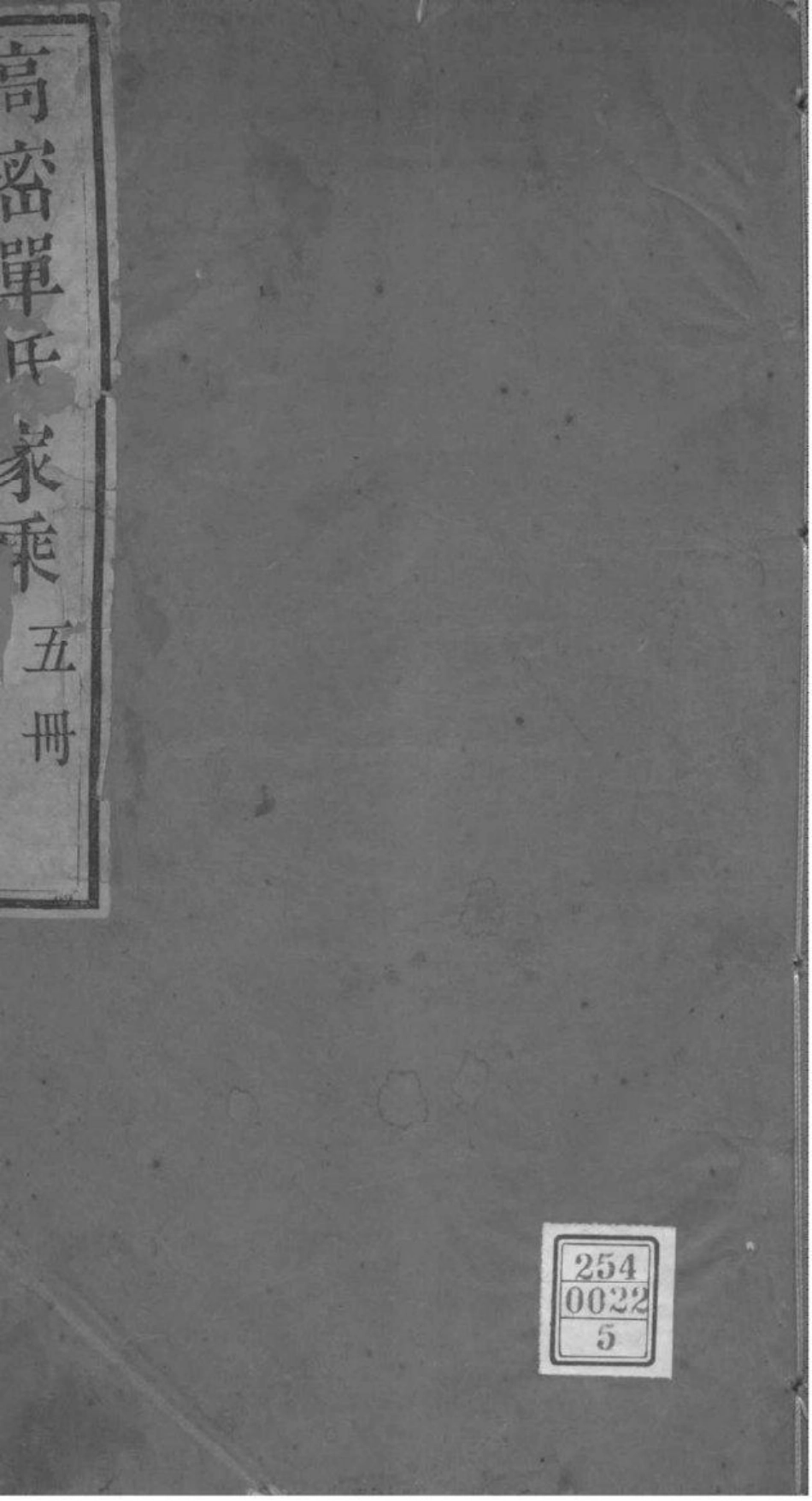 2225[山东高密]高密单氏家乘_005.pdf_第1页