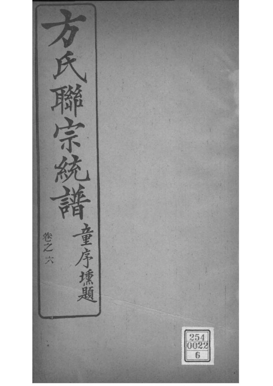 2227[全国]方氏联宗统谱_006.pdf_第1页