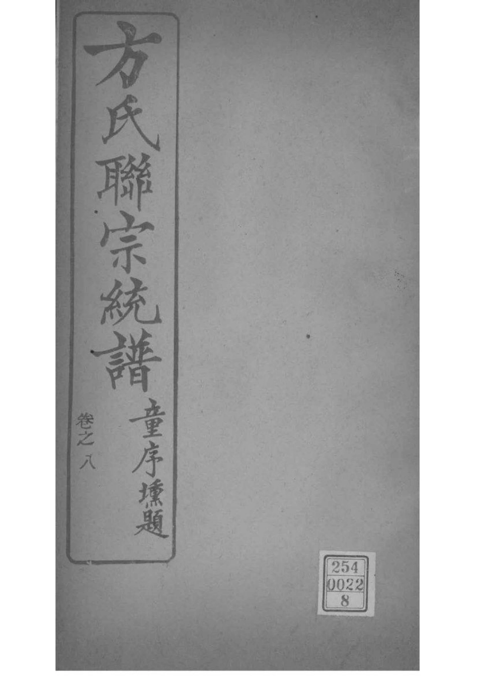 2227[全国]方氏联宗统谱_008.pdf_第1页