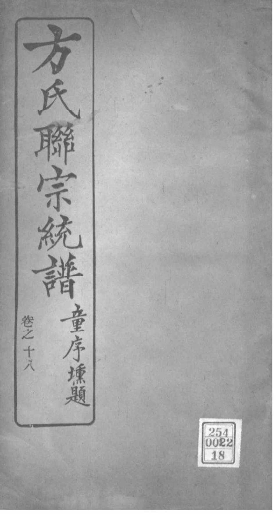 2227[全国]方氏联宗统谱_018.pdf_第1页