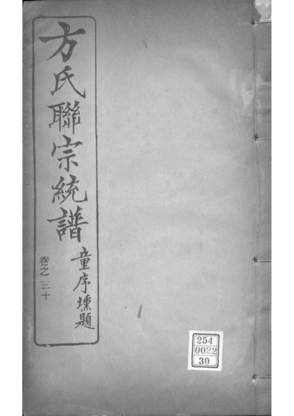 2227[全国]方氏联宗统谱_030.pdf_第1页