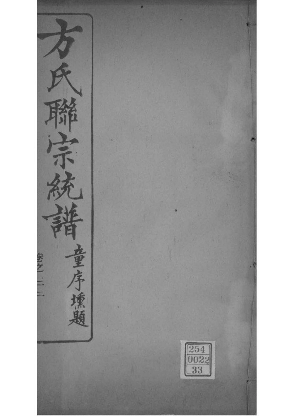 2227[全国]方氏联宗统谱_033.pdf_第1页