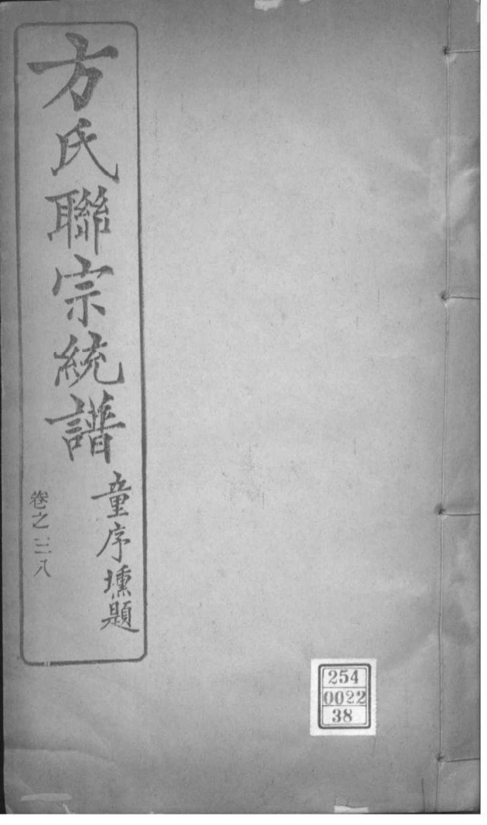 2227[全国]方氏联宗统谱_038.pdf_第1页