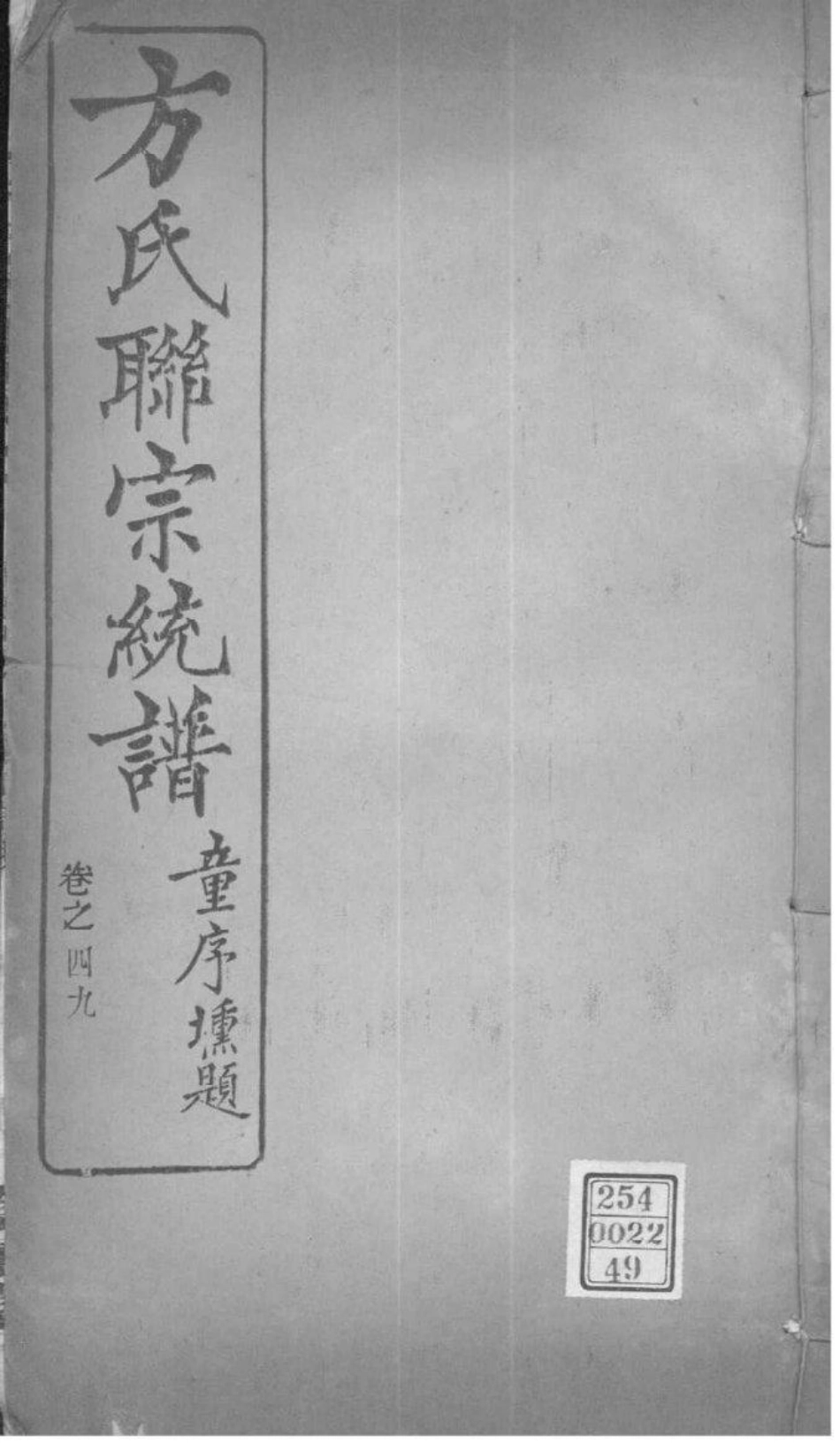 2227[全国]方氏联宗统谱_049.pdf_第1页