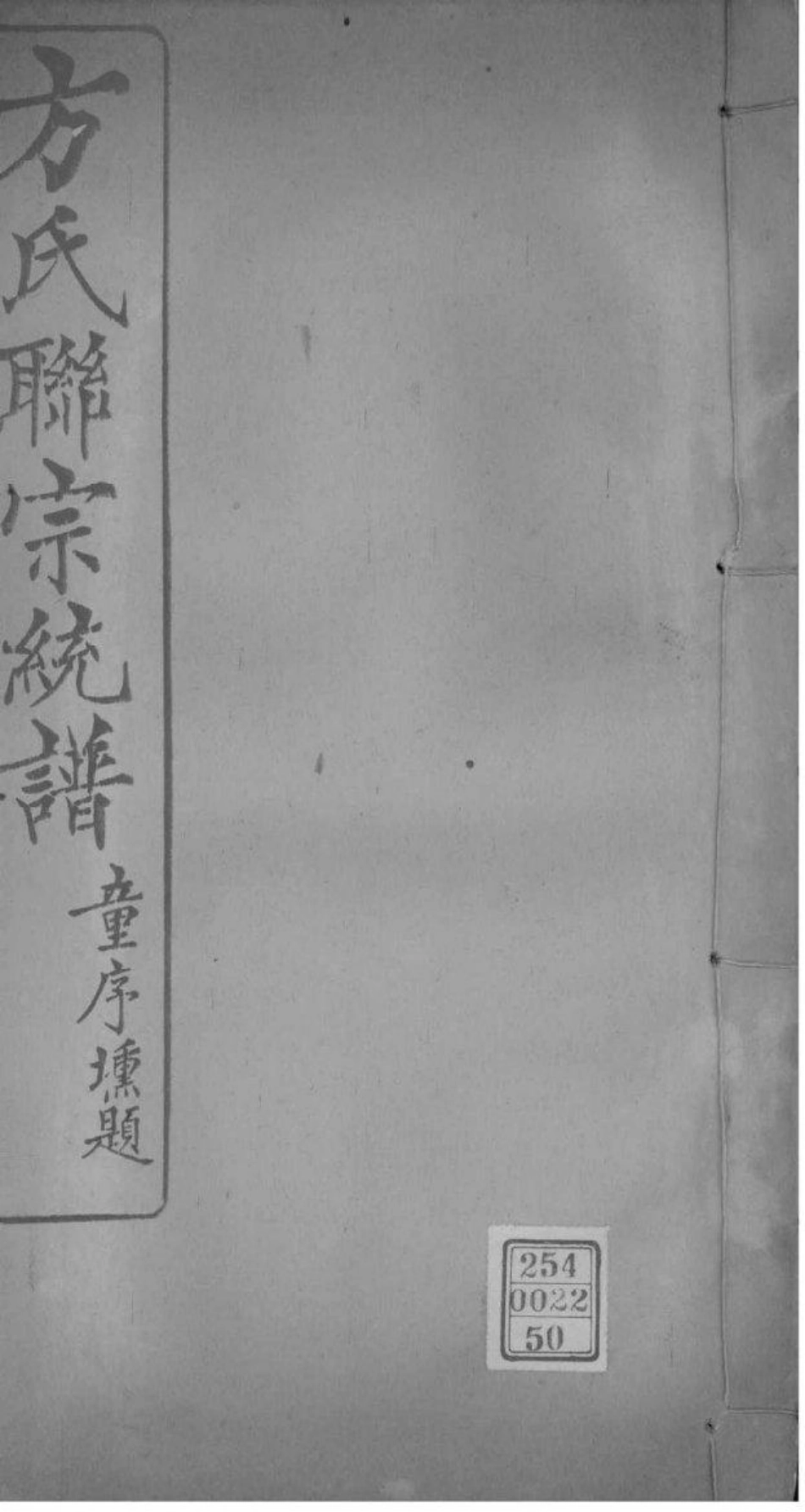 2227[全国]方氏联宗统谱_050.pdf_第1页