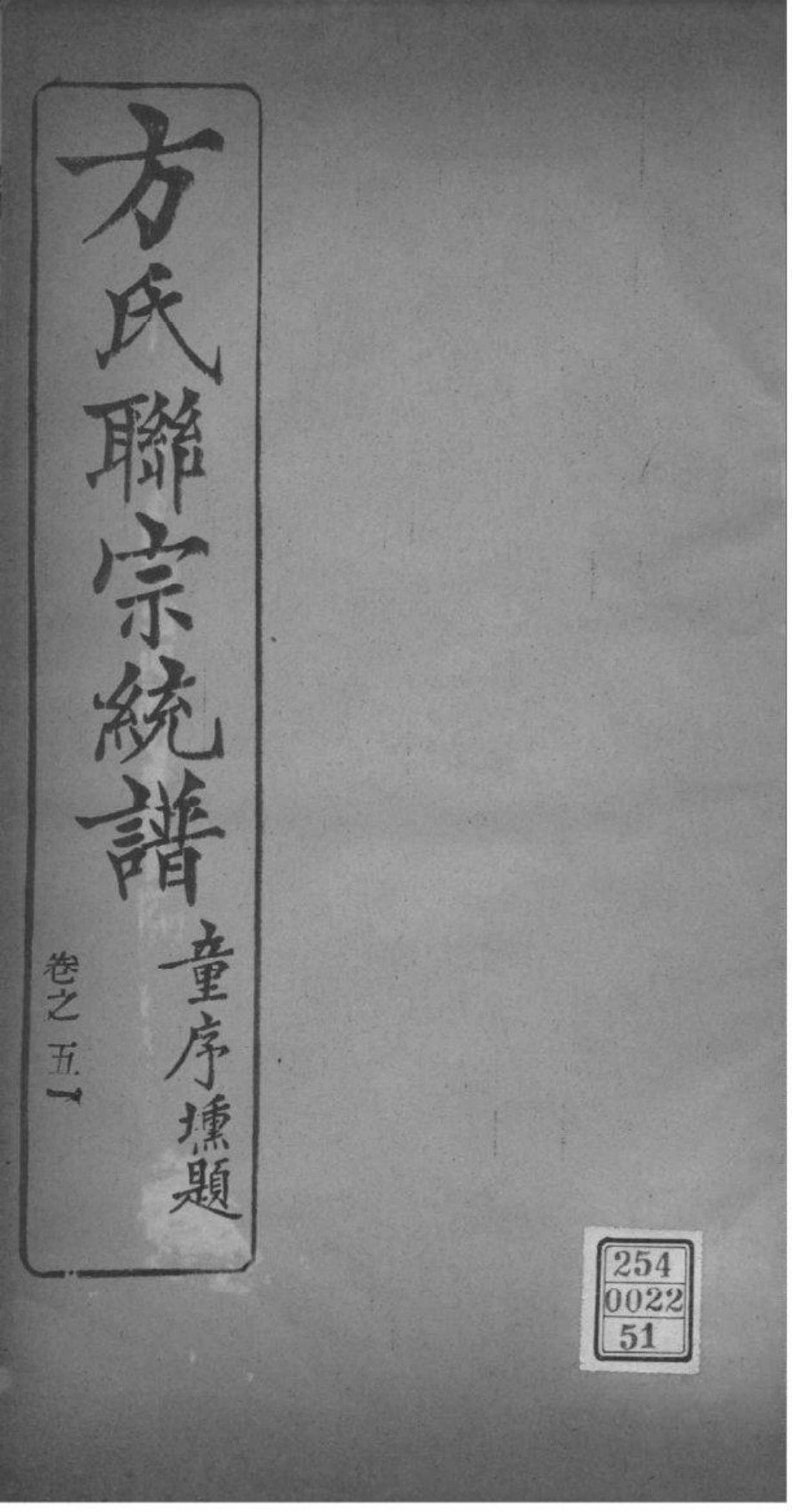2227[全国]方氏联宗统谱_051.pdf_第1页