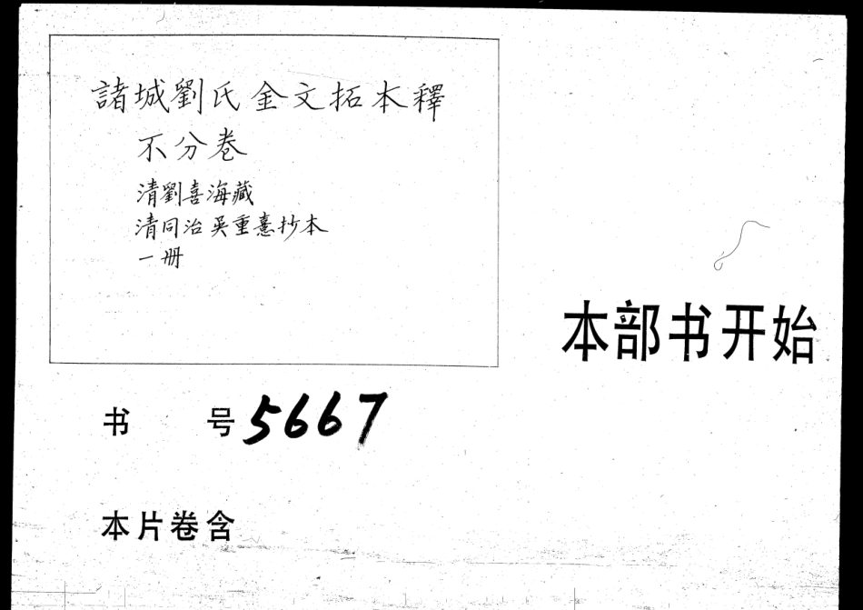 2235诸城刘氏金文拓本释 不分卷.pdf_第1页