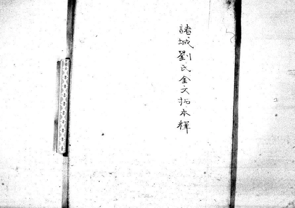 2235诸城刘氏金文拓本释 不分卷.pdf_第2页