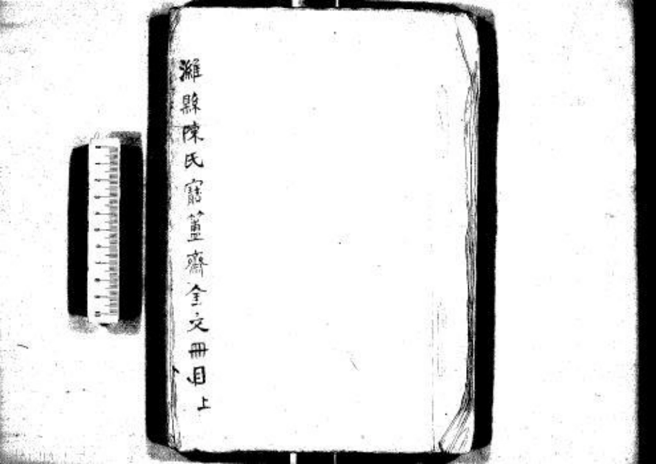 2238潍县陈氏宝〓斋金文册目一卷.pdf_第1页