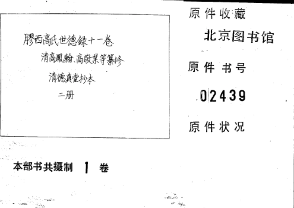 2246胶西高氏世德录十一卷_001.pdf_第1页