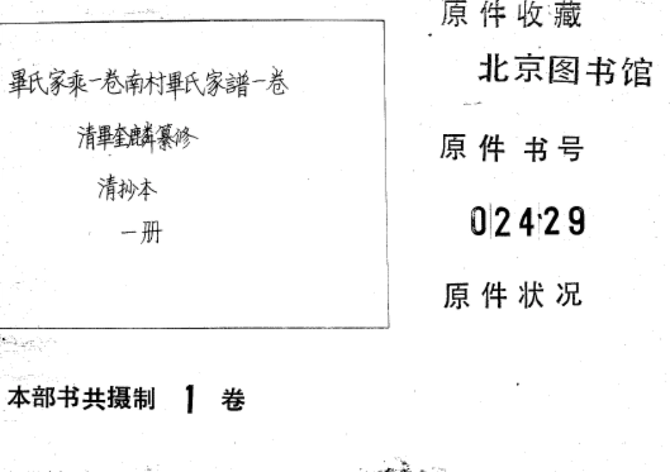2250毕氏家乘一卷南村毕氏家谱一卷_001.pdf_第1页