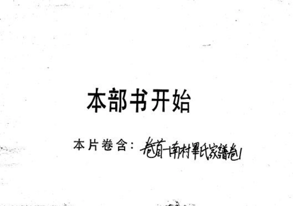 2250毕氏家乘一卷南村毕氏家谱一卷_001.pdf_第2页
