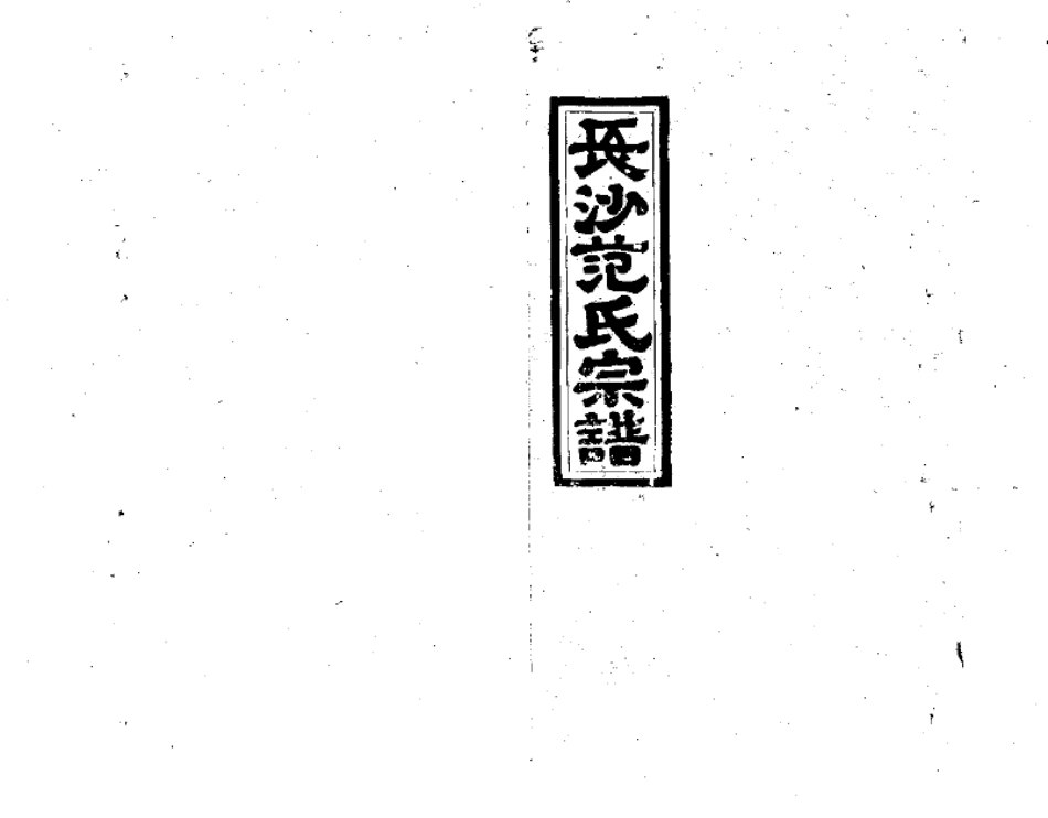 2254范氏九修宗谱_001.pdf_第1页