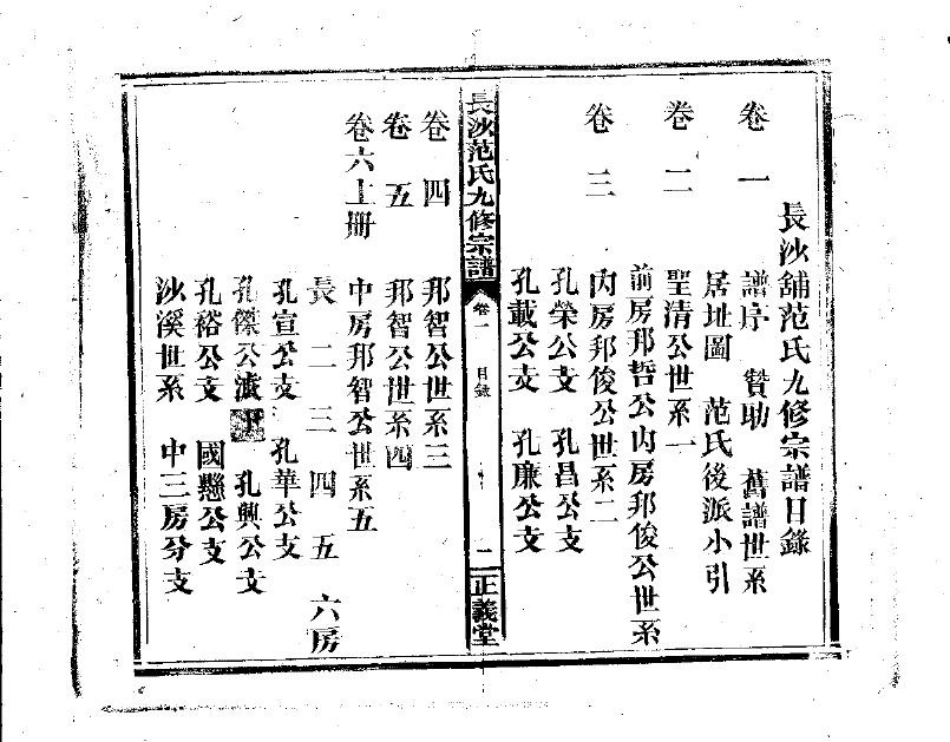 2254范氏九修宗谱_001.pdf_第2页