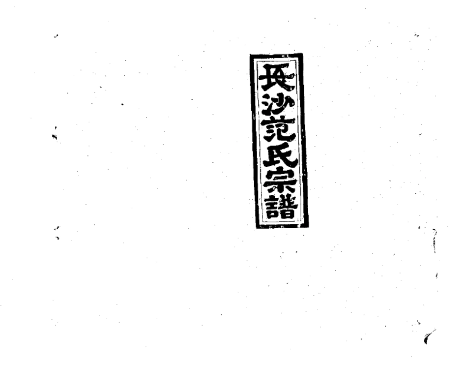 2254范氏九修宗谱_009.pdf_第1页