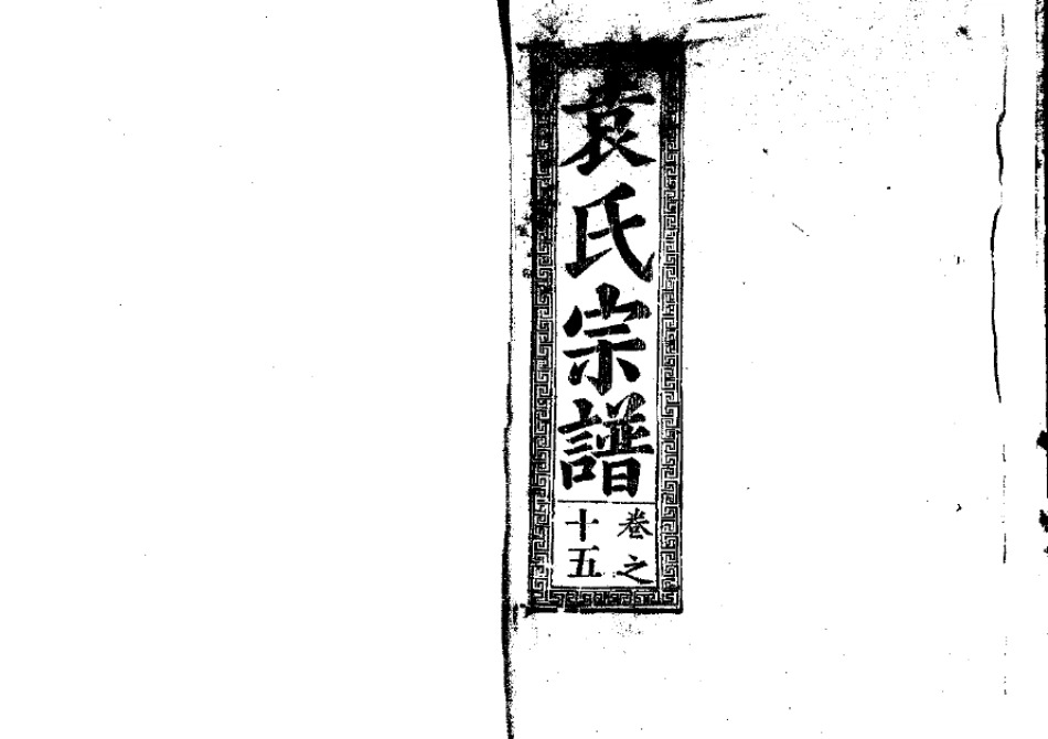 2255袁氏宗譜(片卷号:5_2-6_1)_004.pdf_第1页