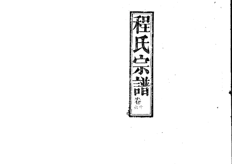 2259程氏宗譜(片卷号:9_6-11_1)_004.pdf_第1页