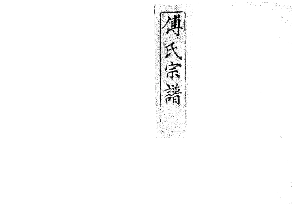 2260傅氏宗譜(片卷号:11_2)_001.pdf_第1页