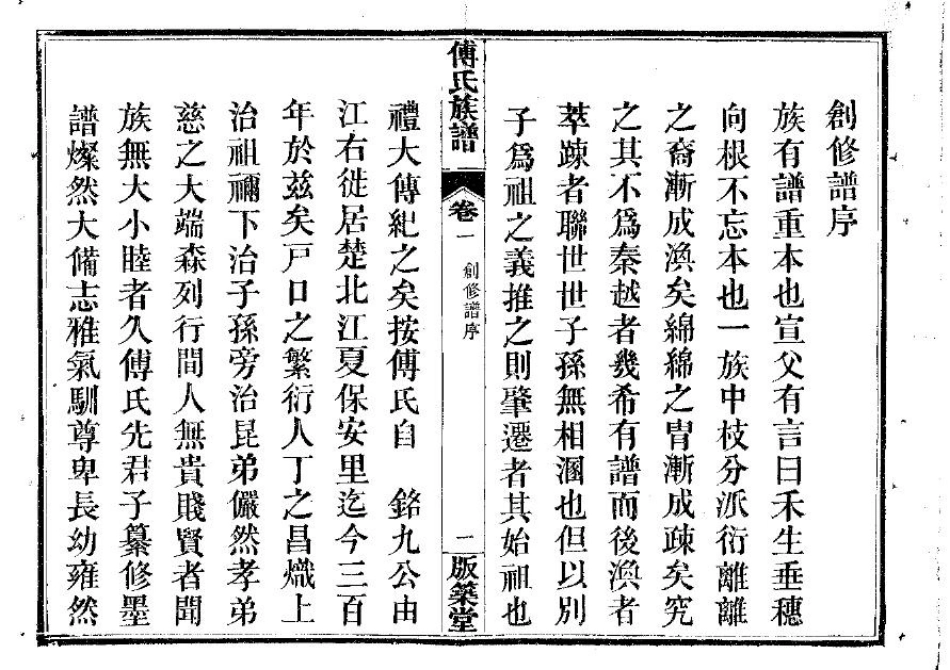 2260傅氏宗譜(片卷号:11_2)_001.pdf_第3页