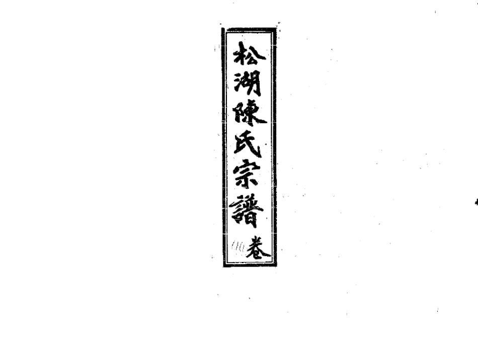 2261陳氏宗譜(片卷号:19_2-21_1)_006.pdf_第1页