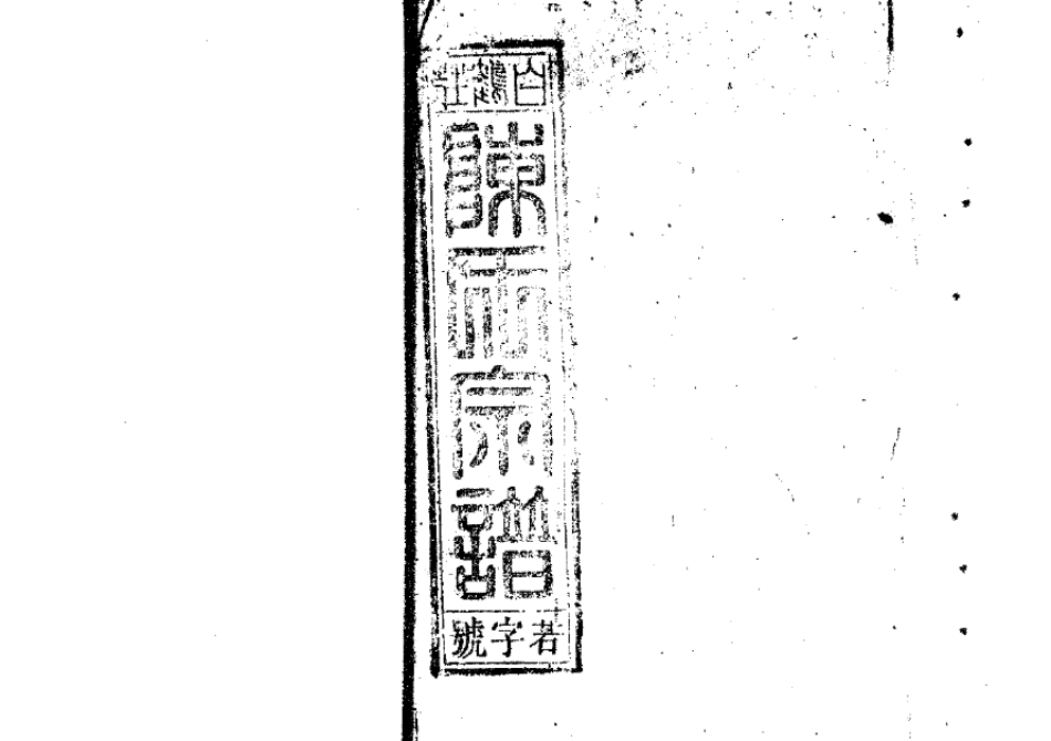 2263陳氏宗譜(片卷号:9_4)_001.pdf_第1页