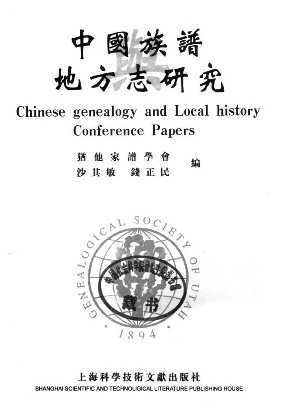 中国族谱与地方志研究.pdf_第2页