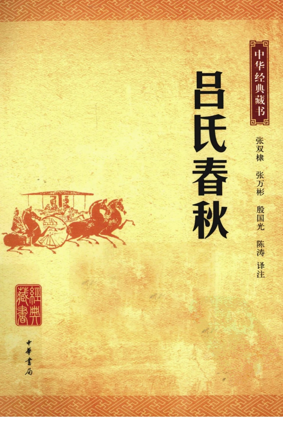 中华经典藏书 吕氏春秋--张双棣 张万彬 殷国光 陈涛译注.pdf_第1页