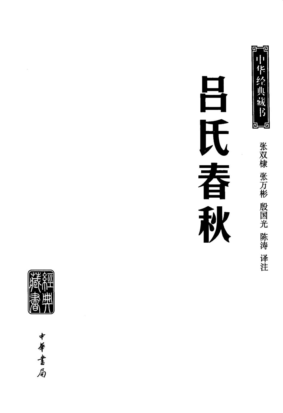 中华经典藏书 吕氏春秋--张双棣 张万彬 殷国光 陈涛译注.pdf_第3页