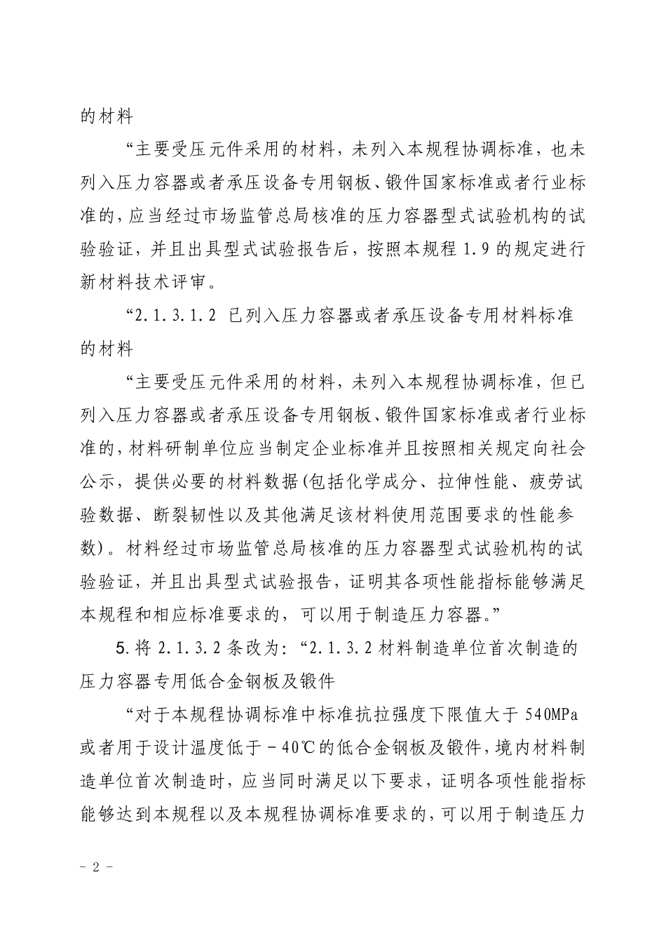TSG 21-2016 固定式压力容器安全技术监察规程(第1号修改单).pdf_第2页