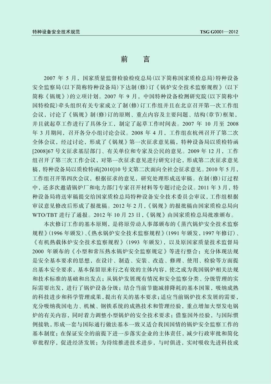TSG G0001-2012 锅炉安全技术监察规程.pdf_第2页