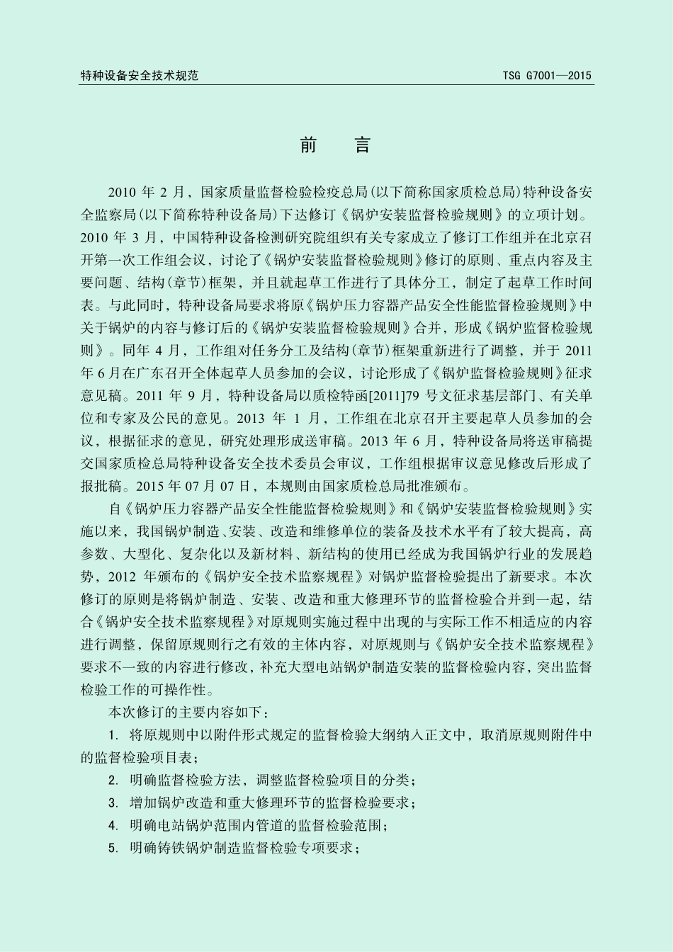 TSG G7001-2015 锅炉监督检验规则.pdf_第2页