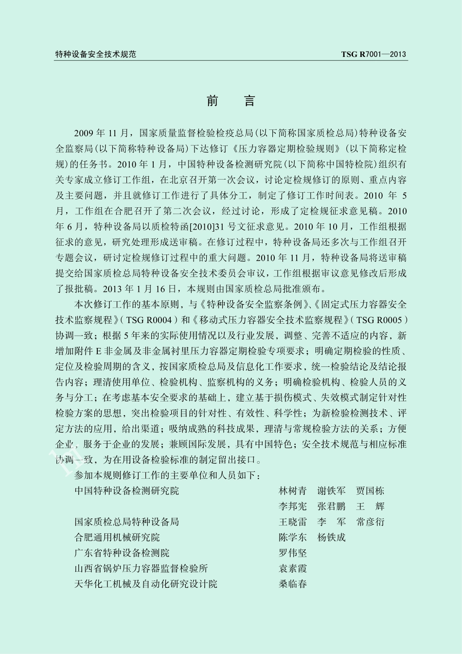 TSG R7001-2013 压力容器定期检验规则.pdf_第2页