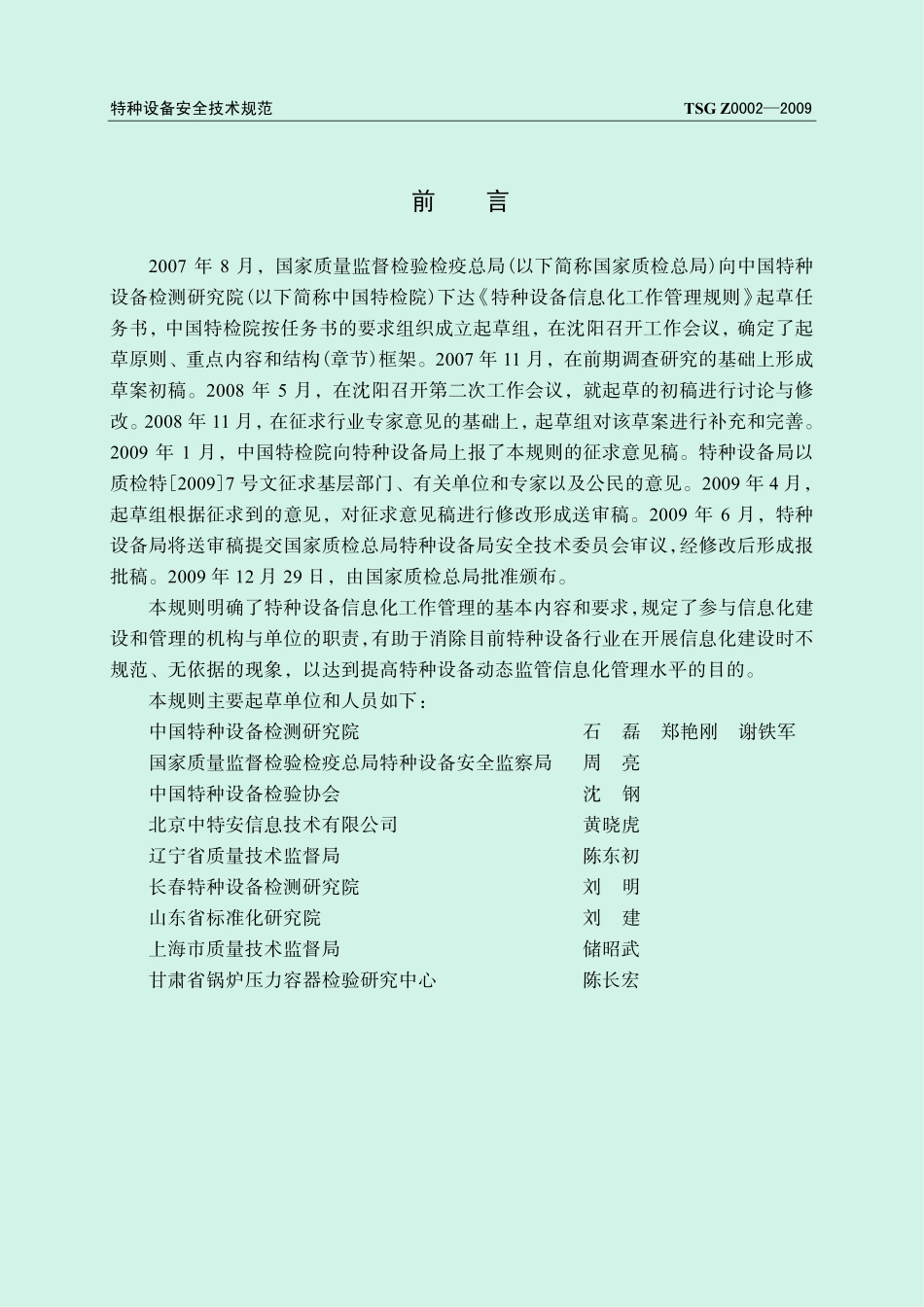 TSG Z0002-2009 特种设备信息化工作管理规则.pdf_第2页