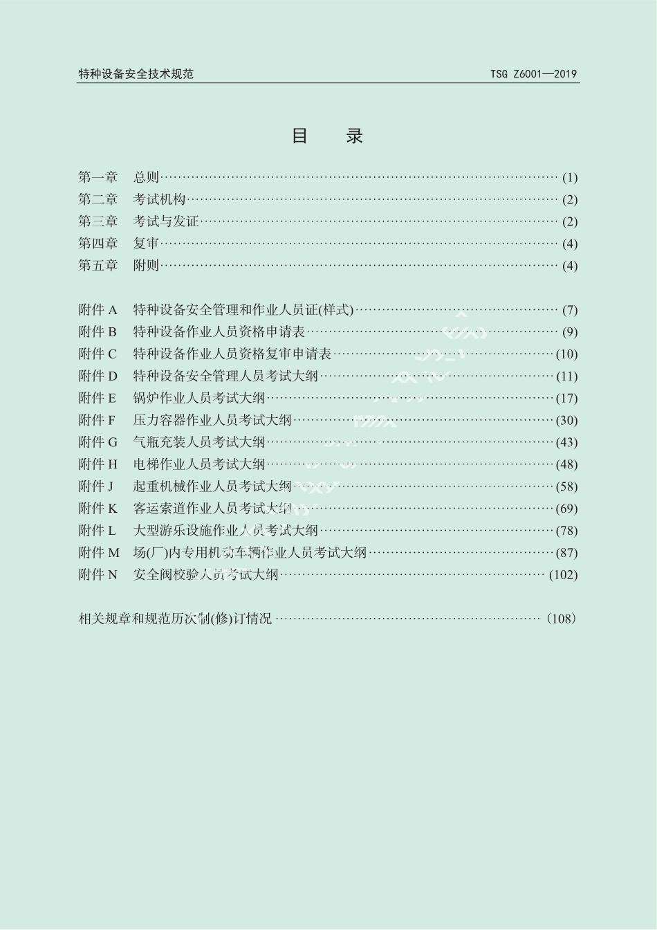 TSG Z6001-2019 特种设备作业人员考核规则.pdf_第2页