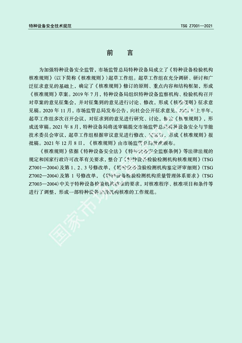 TSG Z7001-2021 特种设备检验机构核准规则.pdf_第2页