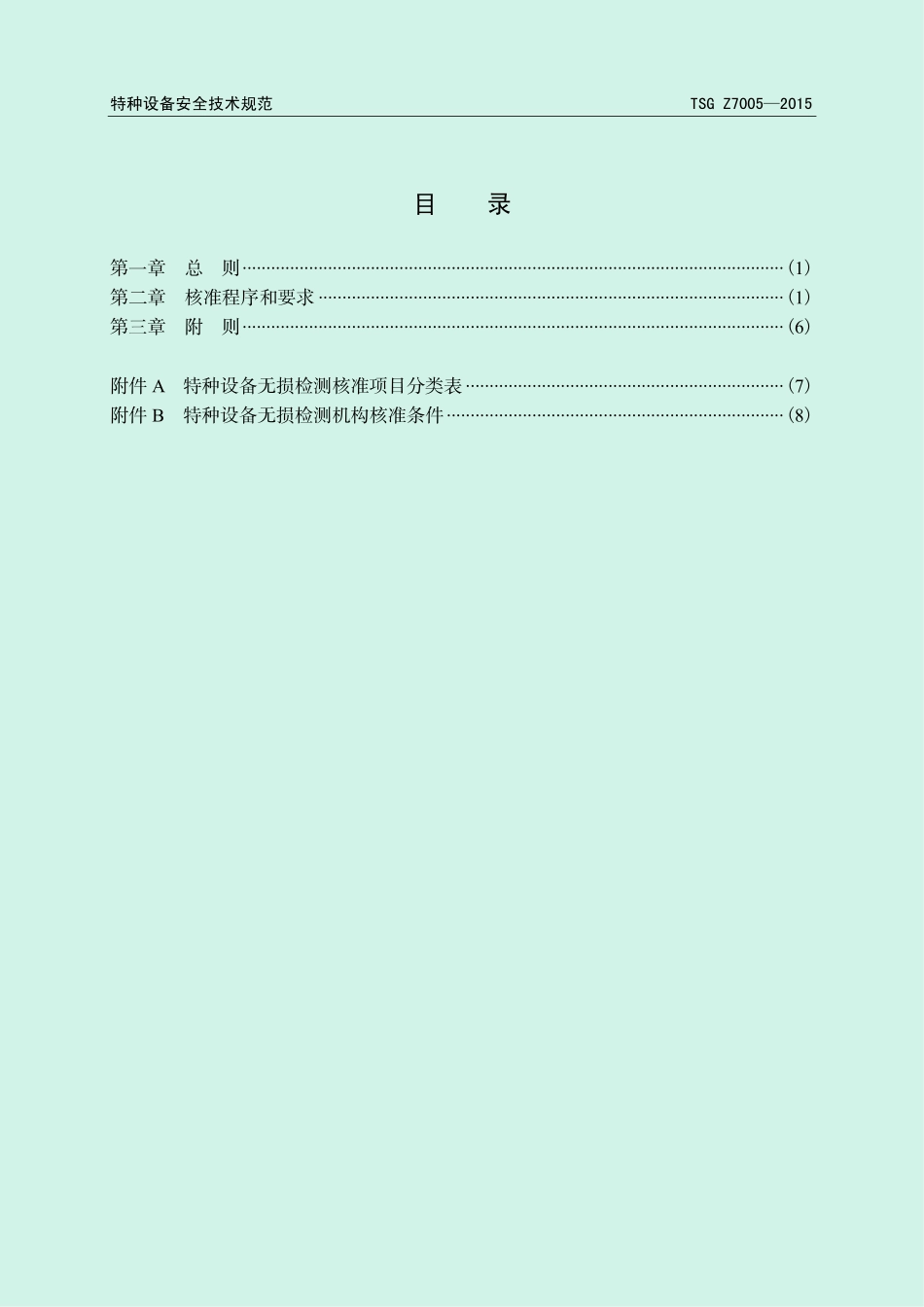 TSG Z7005-2015 特种设备无损检测机构核准规则.pdf_第3页