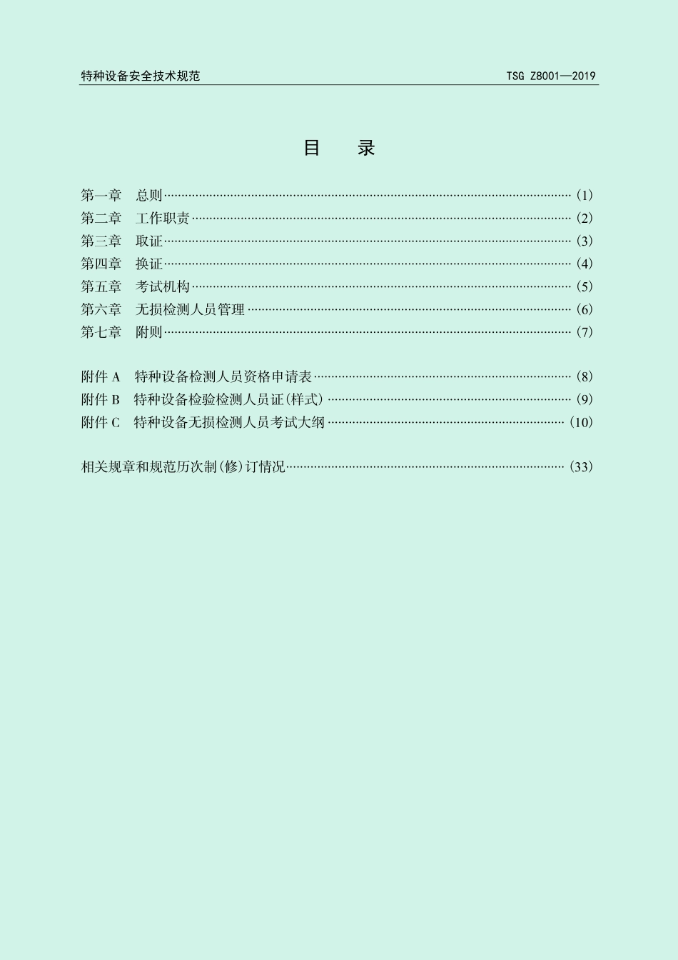 TSG Z8001-2019 特种设备无损检测人员考核规则.pdf_第2页