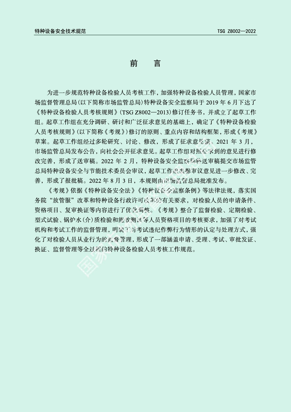 TSG Z8002-2022 特种设备检验人员考核规则.pdf_第2页