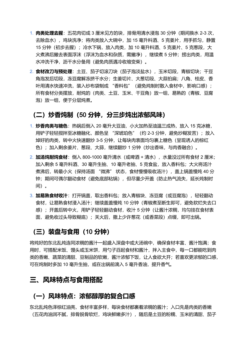 东北乱炖：一锅包罗烟火气的家常硬菜.docx_第3页
